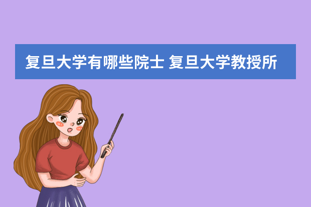 复旦大学有哪些院士 复旦大学教授所有名单